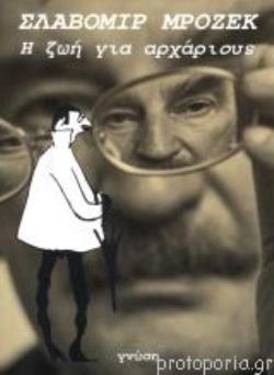 Η ΖΩΗ ΓΙΑ ΑΡΧΑΡΙΟΥΣ