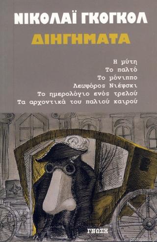 ΝΙΚΟΛΑΙ ΓΚΟΓΚΟΛ ΔΙΗΓΗΜΑΤΑ