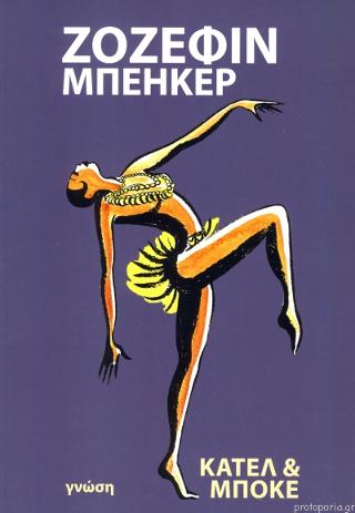 ΖΟΖΕΦΙΝ ΜΠΕΗΚΕΡ