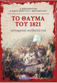 ΤΟ ΘΑΥΜΑ ΤΟΥ 1821 ΙΣΤΟΡΙΚΟ ΑΝΘΟΛΟΓΙΟ