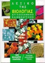 ΑΓΓΛΟΕΛΛΗΝΙΚΟ - ΕΛΛΗΝΟΑΓΓΛΙΚΟ ΛΕΞΙΚΟ ΤΗΣ ΒΙΟΛΟΓΙΑΣ (OUP)