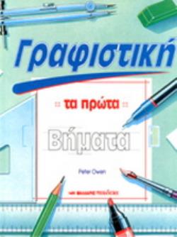 ΓΡΑΦΙΣΤΙΚΗ ΤΑ ΠΡΩΤΑ ΒΗΜΑΤΑ
