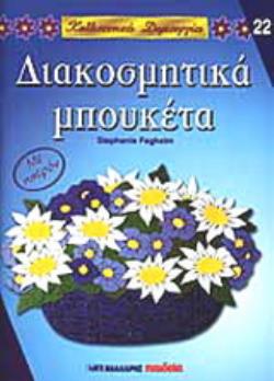 ΔΙΑΚΟΣΜΗΤΙΚΑ ΜΠΟΥΚΕΤΑ ΚΑΛΛΙΤΕΧΝΙΚΕΣ ΔΗΜΙΟΥΡΓΙΕΣ