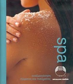 SPA ΑΝΑΖΩΟΓΟΝΗΣΗ ΣΩΜΑΤΟΣ ΚΑΙ ΠΝΕΥΜΑΤΟΣ