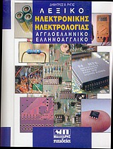 ΑΓΓΛΟΕΛΛΗΝΙΚΟ - ΕΛΛΗΝΟΑΓΓΛΙΚΟ ΛΕΞΙΚΟ ΗΛΕΚΤΡΟΝΙΚΗΣ & ΗΛΕΚΤΡΟΛΟΓΙΑΣ HC
