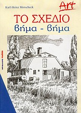 ART ΤΟ ΣΧΕΔΙΟ ΒΗΜΑ-ΒΗΜΑ ART ΤΟ ΣΧΕΔΙΟ ΒΗΜΑ-ΒΗΜΑ