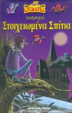 (ΑΝΗΣΥΧΑ) ΣΤΟΙΧΕΙΩΜΕΝΑ ΣΠΙΤΙΑ (ΑΝΗΣΥΧΑ) ΣΤΟΙΧΕΙΩΜΕΝΑ ΣΠΙΤΙΑ