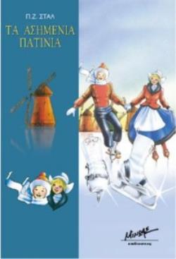 ΤΑ ΑΣΗΜΕΝΙΑ ΠΑΤΙΝΙΑ ΒΑΣΙΚΗ ΒΙΒΛΙΟΘΗΚΗ 4Η ΕΚΔΟΣΗ