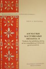 ΔΟΓΜΑΤΙΚΗ ΚΑΙ ΣΥΜΒΟΛΙΚΗ ΘΕΟΛΟΓΙΑ Β ΤΟΜΟΣ ΕΚΘΕΣΗ ΤΗΣ ΟΡΘΟΔΟΞΗΣ ΠΙΣΤΗΣ ΣΕ ΑΝΤΙΠΑΡΑΘΕΣΗ ΜΕ ΤΗ ΔΥΤΙΚΗ ΧΡΙΣΤΙΑΝΟΣΥΝΗ ΦΙΛΟΣΟΦΙΚΗ ΚΑΙ Θ