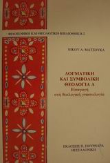 ΔΟΓΜΑΤΙΚΗ ΚΑΙ ΣΥΜΒΟΛΙΚΗ ΘΕΟΛΟΓΙΑ ΕΙΣΑΓΩΓΗ ΣΤΗ ΘΕΟΛΟΓΙΚΗ ΓΝΩΣΙΟΛΟΓΙΑ 5Η ΕΚΔΟΣΗ