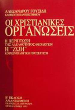 ΟΙ ΧΡΙΣΤΙΑΝΙΚΕΣ ΟΡΓΑΝΩΣΕΙΣ Η ΠΕΡΙΠΤΩΣΗ ΤΗΣ ΑΔΕΛΦΟΤΗΤΟΣ ΘΕΟΛΟΓΩΝ Η ΖΩΗ: ΚΟΙΝΩΝΙΟΛΟΓΙΚΗ ΠΡΟΣΕΓΓΙΣΗ 2η ΕΚΔΟΣΗ