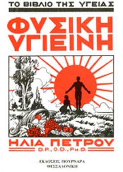 ΦΥΣΙΚΗ ΥΓΙΕΙΝΗ - ΤΟ ΒΙΒΛΙΟ ΤΗΣ ΥΓΕΙΑΣ 2Η ΕΚΔΟΣΗ