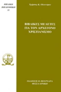 ΒΙΒΛΙΚΕΣ ΜΕΛΕΤΕΣ ΓΙΑ ΤΟΝ ΑΡΧΕΓΟΝΟ ΧΡΙΣΤΙΑΝΙΣΜΟ ΒΙΒΛΙΚΗ ΒΙΒΛΙΟΘΗΚΗ