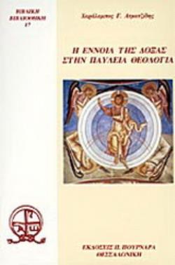 Η ΕΝΝΟΙΑ ΤΗΣ ΔΟΞΑΣ ΣΤΗΝ ΠΑΥΛΕΙΑ ΘΕΟΛΟΓΙΑ