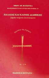 ΠΑΛΑΙΑΣ ΚΑΙ ΚΑΙΝΗΣ ΔΙΑΘΗΚΗΣ ΣΗΜΕΙΑ ΝΟΗΜΑΤΑ ΑΠΟΤΥΠΩΜΑΤΑ