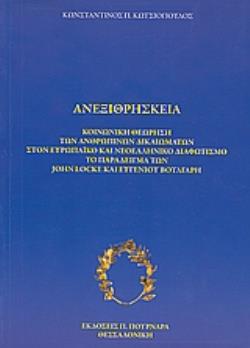 ΑΝΕΞΙΘΡΗΣΚΕΙΑ ΚΟΙΝΩΝΙΚΗ ΘΕΩΡΗΣΗ ΤΩΝ ΑΝΘΡΩΠΙΝΩΝ ΔΙΚΑΙΩΜΑΤΩΝ ΣΤΟΝ ΕΥΡΩΠΑΪΚΟ ΚΑΙ ΝΕΟΕΛΛΗΝΙΚΟ ΔΙΑΦΩΤΙΣΜΟ: ΤΟ ΠΑΡΑΔΕΙΓΜΑ ΤΩΝ JOHN LOC
