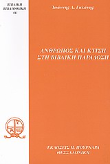 ΑΝΘΡΩΠΟΣ ΚΑΙ ΚΤΙΣΗ ΣΤΗ ΒΙΒΛΙΚΗ ΠΑΡΑΔΟΣΗ