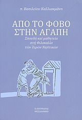 ΑΠΟ ΤΟ ΦΟΒΟ ΣΤΗΝ ΑΓΑΠΗ ΣΠΟΥΔΗ ΚΑΙ ΜΑΘΗΤΕΙΑ ΣΤΗ ΦΙΛΟΚΑΛΙΑ ΤΩΝ ΙΕΡΩΝ ΝΗΠΤΙΚΩΝ