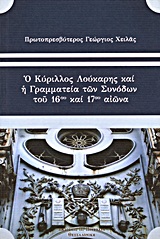 Ο ΚΥΡΙΛΛΟΣ ΛΟΥΚΑΡΗΣ ΚΑΙ ΤΗ ΓΡΑΜΜΑΤΕΙΑ ΤΩΝ ΣΥΝΟΔΩΝ ΤΟΥ 16ΟΥ ΚΑΙ 17ΟΥ ΑΙΩΝΑ