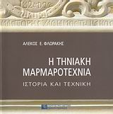 Η ΤΗΝΙΑΚΗ ΜΑΡΜΑΡΟΤΕΧΝΙΑ ΙΣΤΟΡΙΑ ΚΑΙ ΤΕΧΝΙΚΗ
