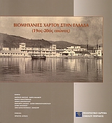 ΒΙΟΜΗΧΑΝΙΕΣ ΧΑΡΤΟΥ ΣΤΗΝ ΕΛΛΑΔΑ (19ΟΣ–20ΟΣ ΑΙΩΝΑΣ) ΒΙΟΜΗΧΑΝΙΕΣ ΧΑΡΤΟΥ ΣΤΗΝ ΕΛΛΑΔΑ (19ΟΣ–20ΟΣ ΑΙΩΝΑΣ)
