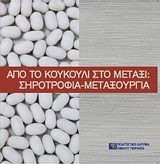 ΑΠΟ ΤΟ ΚΟΥΚΟΥΛΙ ΣΤΟ ΜΕΤΑΞΙ: ΣΗΡΟΤΡΟΦΙΑ-ΜΕΤΑΞΟΥΡΓΙΑ