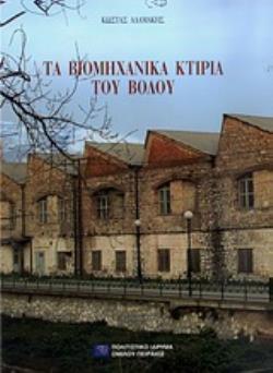 ΤΑ ΒΙΟΜΗΧΑΝΙΚΑ ΚΤΙΡΙΑ ΤΟΥ ΒΟΛΟΥ