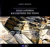 ΠΑΛΙΑ ΛΑΤΟΜΕΙΑ ΚΑΙ ΣΧΙΣΤΗΡΙΑ ΤΗΣ ΤΗΝΟΥ
