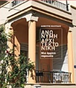 ΑΝΩΝΥΜΗ ΑΡΧΙΤΕΚΤΟΝΙΚΗ ΜΙΑ ΑΡΡΗΤΗ ΠΑΡΟΥΣΙΑ