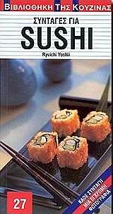 ΣΥΝΤΑΓΕΣ ΓΙΑ SUSHI ΒΙΒΛΙΟΘΗΚΗ ΤΗΣ ΚΟΥΖΙΝΑΣ