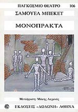 ΜΟΝΟΠΡΑΚΤΑ (ΜΠΕΚΕΤ) ΠΑΓΚΟΣΜΙΟ ΘΕΑΤΡΟ