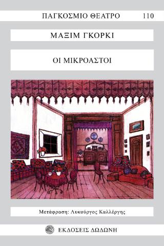 ΟΙ ΜΙΚΡΟΑΣΤΟΙ