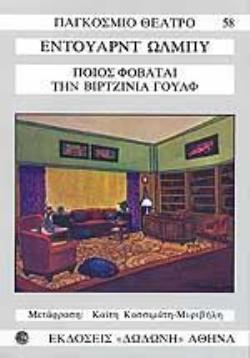 ΠΟΙΟΣ ΦΟΒΑΤΑΙ ΤΗΝ ΒΙΡΤΖΙΝΙΑ ΓΟΥΛΦ ΠΑΓΚΟΣΜΙΟ ΘΕΑΤΡΟ