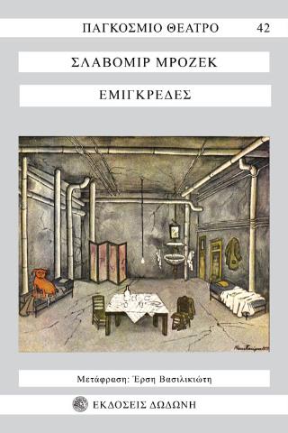 ΠΑΓΚΟΣΜΙΟ ΘΕΑΤΡΟ 42: ΕΜΙΓΚΡΕΔΕΣ