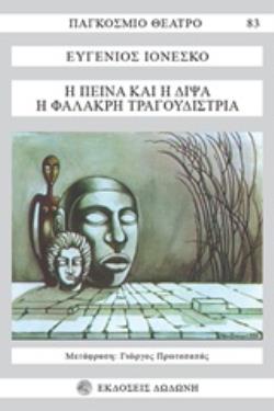ΠΑΓΚΟΣΜΙΟ ΘΕΑΤΡΟ Η ΠΕΙΝΑ ΚΑΙ Η ΔΙΨΑ. Η ΦΑΛΑΚΡΗ ΤΡΑΓΟΥΔΙΣΤΡΙΑ