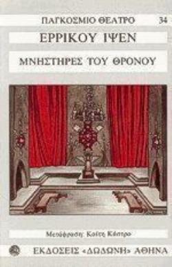 ΟΙ ΜΝΗΣΤΗΡΕΣ ΤΟΥ ΘΡΟΝΟΥ ΠΑΓΚΟΣΜΙΟ ΘΕΑΤΡΟ