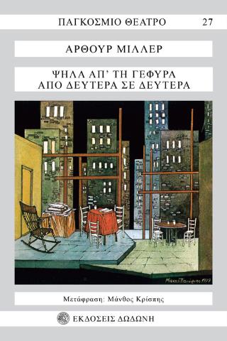 ΠΑΓΚΟΣΜΙΟ ΘΕΑΤΡΟ ΨΗΛΑ ΑΠ' ΤΗ ΓΕΦΥΡΑ. ΑΠΟ ΔΕΥΤΕΡΑ ΣΕ ΔΕΥΤΕΡΑ