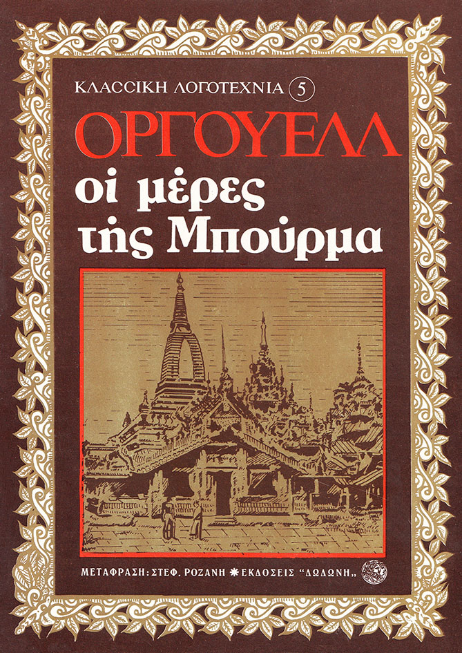 ΟΙ ΜΕΡΕΣ ΤΗΣ ΜΠΟΥΡΜΑ ΜΥΘΙΣΤΟΡΗΜΑ ΚΛΑΣΙΚΗ ΛΟΓΟΤΕΧΝΙΑ