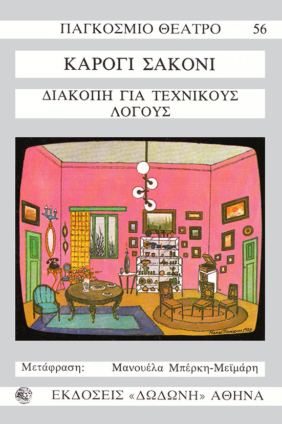 ΔΙΑΚΟΠΗ ΓΙΑ ΤΕΧΝΙΚΟΥΣ ΛΟΓΟΥΣ ΚΩΜΩΔΙΑ ΣΕ ΔΥΟ ΜΕΡΗ ΔΙΑΚΟΠΗ ΓΙΑ ΤΕΧΝΙΚΟΥΣ ΛΟΓΟΥΣ ΚΩΜΩΔΙΑ ΣΕ ΔΥΟ ΜΕΡΗ