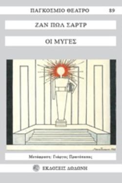 ΠΑΓΚΟΣΜΙΟ ΘΕΑΤΡΟ ΟΙ ΜΥΓΕΣ