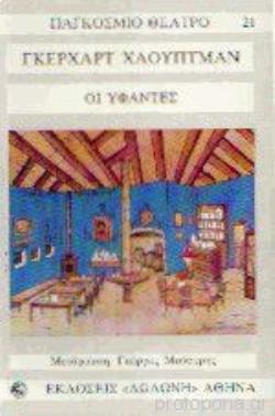 ΠΑΓΚΟΣΜΙΟ ΘΕΑΤΡΟ ΟΙ ΥΦΑΝΤΕΣ