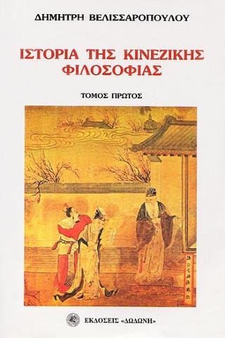 ΙΣΤΟΡΙΑ ΤΗΣ ΚΙΝΕΖΙΚΗΣ ΦΙΛΟΣΟΦΙΑΣ (ΔΙΤΟΜΟ)