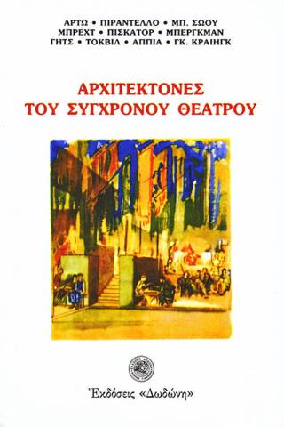 ΑΡΧΙΤΕΚΤΟΝΕΣ ΤΟΥ ΣΥΓΧΡΟΝΟΥ ΘΕΑΤΡΟΥ ΑΡΤΩ, ΠΙΡΑΝΤΕΛΛΟ, ΜΠ. ΣΩΟΥ, ΜΠΡΕΧΤ, ΠΙΣΚΑΤΟΡ, ΜΠΕΡΓΚΜΑΝ, ΓΗΤΣ, ΤΟΚΒΙΛ, ΑΠΠΙΑ, ΓΚ. ΓΚΡΕΗΓΚ