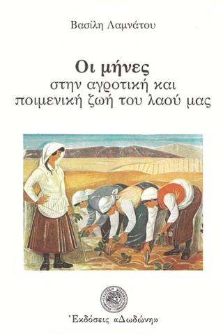 ΟΙ ΜΗΝΕΣ ΣΤΗΝ ΑΓΡΟΤΙΚΗ ΚΑΙ ΠΟΙΜΕΝΙΚΗ ΖΩΗ ΤΟΥ ΛΑΟΥ ΜΑΣ