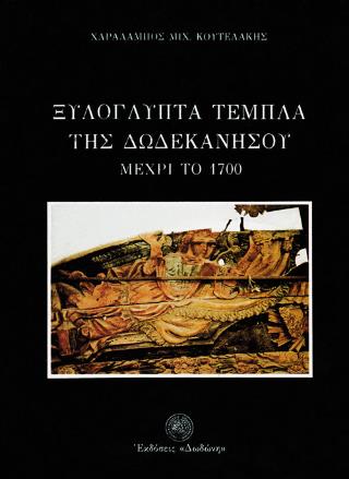 ΞΥΛΟΓΛΥΠΤΑ ΤΕΜΠΛΑ ΤΗΣ ΔΩΔΕΚΑΝΗΣΟΥ