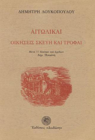 ΑΙΤΩΛΙΚΑΙ ΟΙΚΗΣΕΙΣ, ΣΚΕΥΗ ΚΑΙ ΤΡΟΦΑΙ 2Η ΕΚΔΟΣΗ