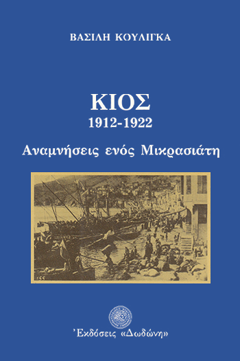 ΚΙΟΣ 1912-1922 ΑΝΑΜΝΗΣΕΙΣ ΕΝΟΣ ΜΙΚΡΑΣΙΑΤΗ