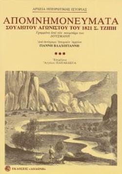 ΑΠΟΜΝΗΜΟΝΕΥΜΑΤΑ ΣΟΥΛΙΩΤΟΥ ΑΓΩΝΙΣΤΟΥ ΤΟΥ ΕΙΚΟΣΙΕΝΑ Σ. ΤΖΙΠΗ ΓΡΑΜΜΕΝΑ ΣΤΗΝ ΚΕΡΚΥΡΑ ΑΠΟ ΤΟΝ ΚΟΥΜΠΑΡΟ Τ ΑΠΟ ΑΝΤΙΓΡΑΦΟ ΧΕΙΡΟΓΡΑΦΟΥ ΤΟ