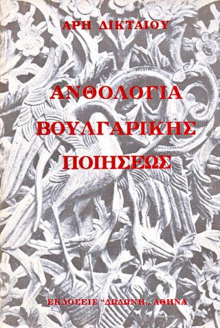 ΑΝΘΟΛΟΓΙΑ ΒΟΥΛΓΑΡΙΚΗΣ ΠΟΙΗΣΕΩΣ ΑΝΘΟΛΟΓΙΑ ΒΟΥΛΓΑΡΙΚΗΣ ΠΟΙΗΣΕΩΣ