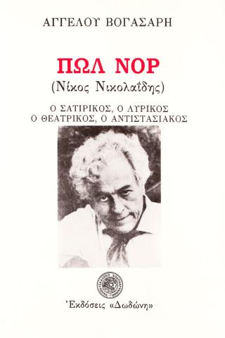 ΠΩΛ ΝΟΡ (ΝΙΚΟΣ ΝΙΚΟΛΑΪΔΗΣ) Ο ΣΑΤΙΡΙΚΟΣ, Ο ΛΥΡΙΚΟΣ, Ο ΘΕΑΤΡΙΚΟΣ, Ο ΑΝΤΙΣΤΑΣΙΑΚΟΣ